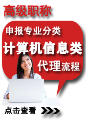 高級計(jì)算機(jī)信息類申報專業(yè)方向